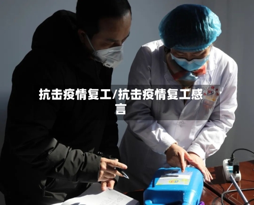 抗击疫情复工/抗击疫情复工感言