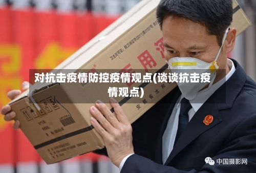 对抗击疫情防控疫情观点(谈谈抗击疫情观点)