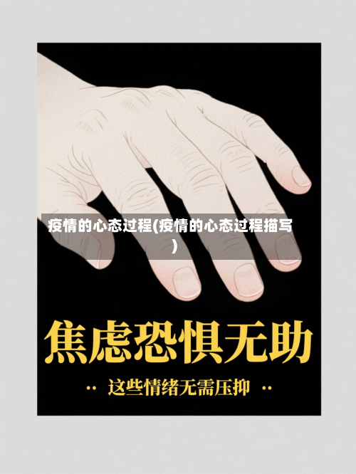 疫情的心态过程(疫情的心态过程描写)