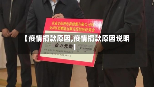 【疫情捐款原因,疫情捐款原因说明】