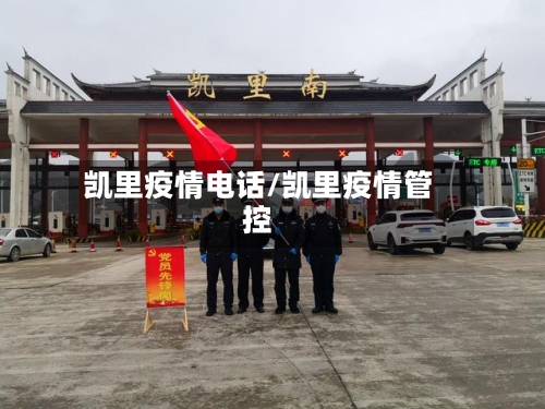 凯里疫情电话/凯里疫情管控