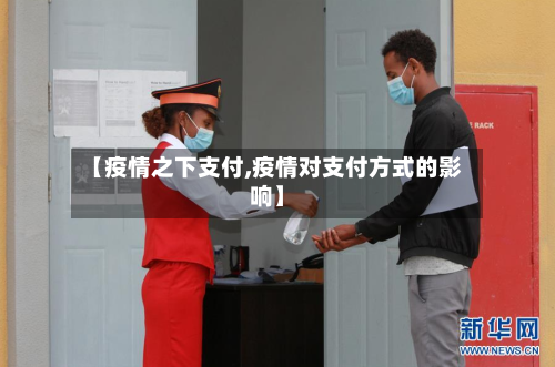 【疫情之下支付,疫情对支付方式的影响】