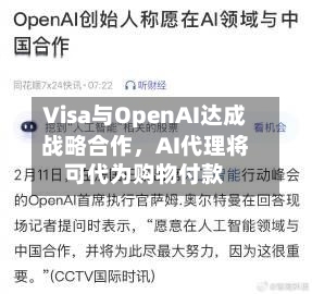 Visa与OpenAI达成战略合作，AI代理将可代为购物付款
