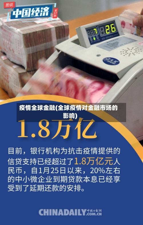 疫情全球金融(全球疫情对金融市场的影响)