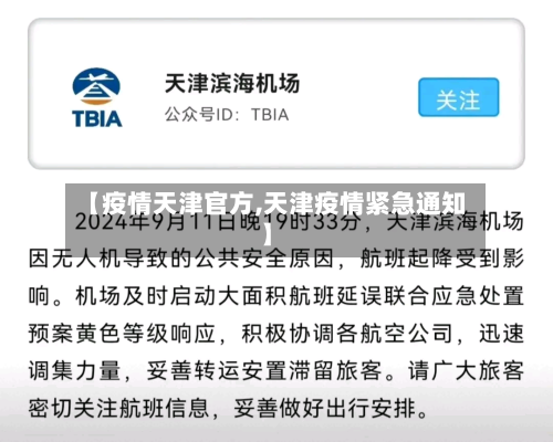 【疫情天津官方,天津疫情紧急通知】