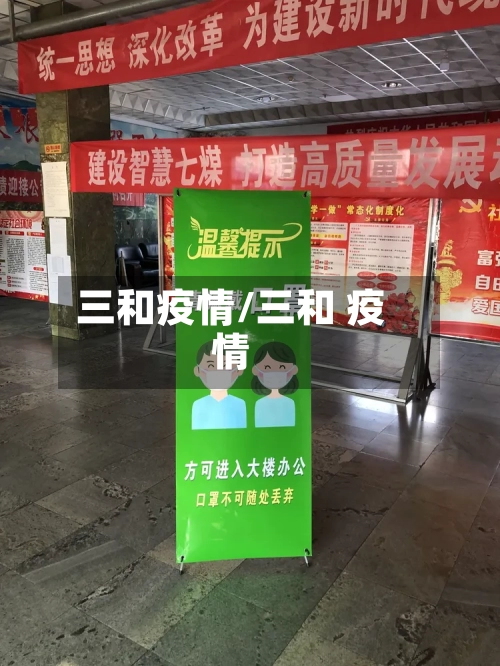 三和疫情/三和 疫情