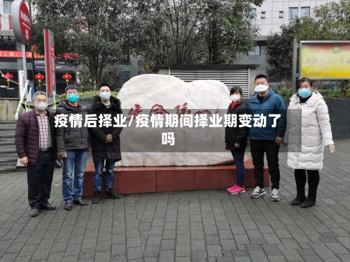 疫情后择业/疫情期间择业期变动了吗