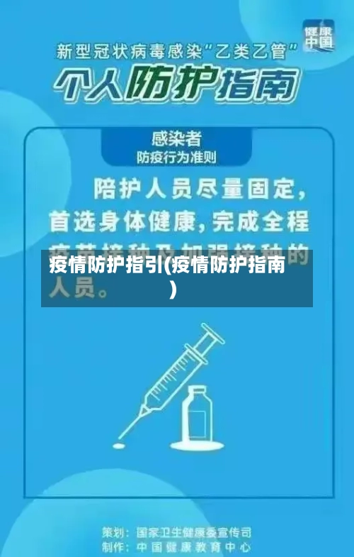 疫情防护指引(疫情防护指南)