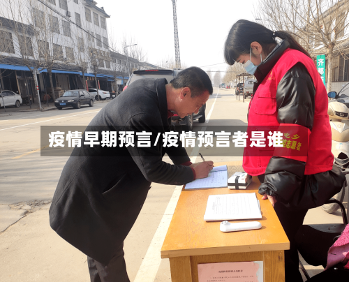 疫情早期预言/疫情预言者是谁