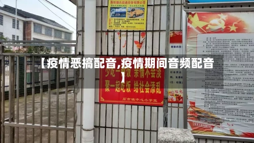 【疫情恶搞配音,疫情期间音频配音】
