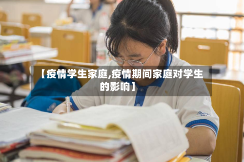 【疫情学生家庭,疫情期间家庭对学生的影响】