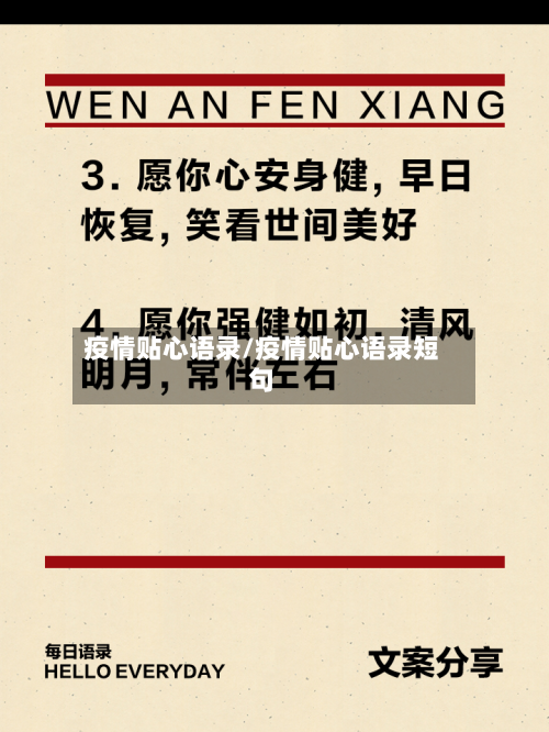 疫情贴心语录/疫情贴心语录短句