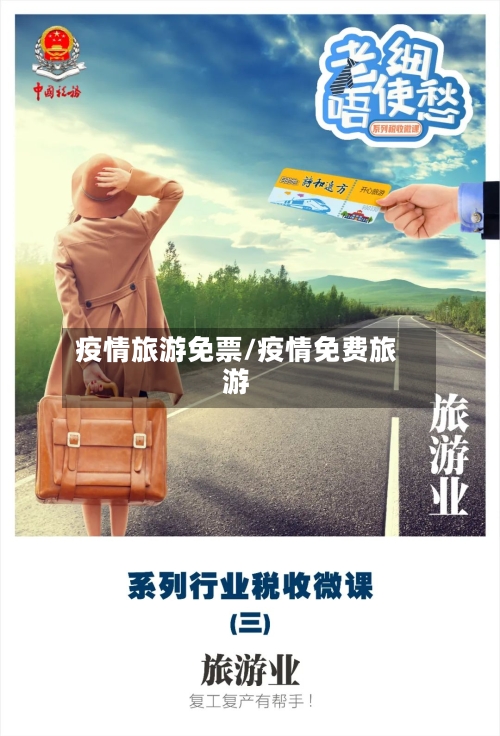 疫情旅游免票/疫情免费旅游