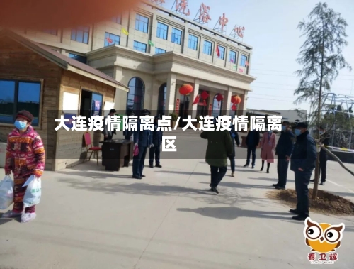 大连疫情隔离点/大连疫情隔离区