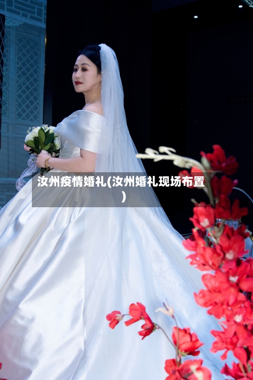 汝州疫情婚礼(汝州婚礼现场布置)
