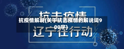 抗疫情解说(关于抗击疫情的解说词900字)
