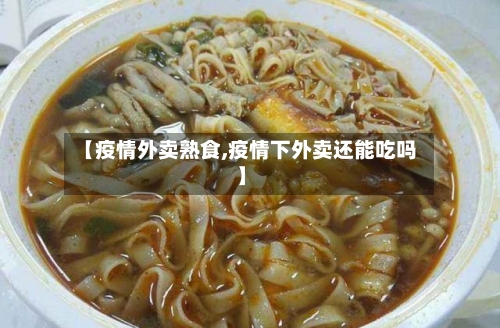 【疫情外卖熟食,疫情下外卖还能吃吗】