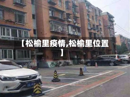 【松榆里疫情,松榆里位置】
