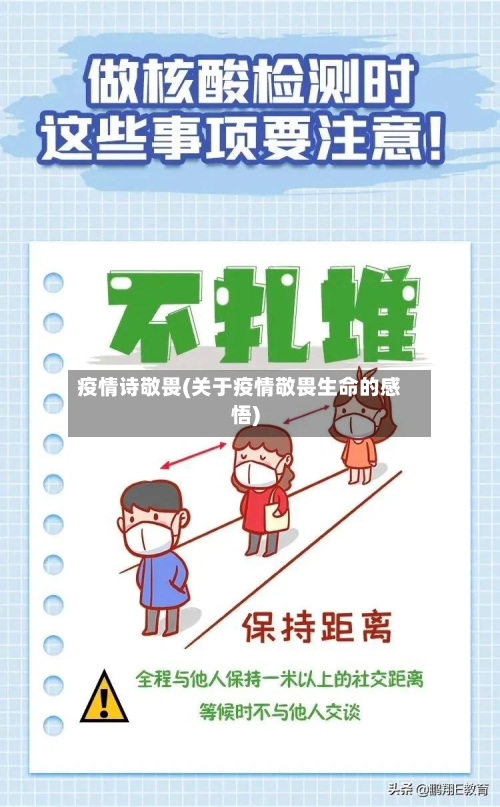 疫情诗敬畏(关于疫情敬畏生命的感悟)