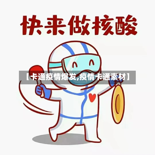 【卡通疫情爆发,疫情卡通素材】