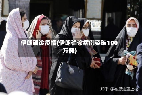 伊朗确诊疫情(伊朗确诊病例突破100万例)