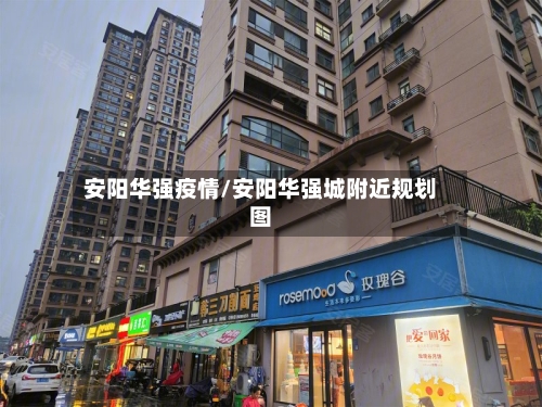 安阳华强疫情/安阳华强城附近规划图