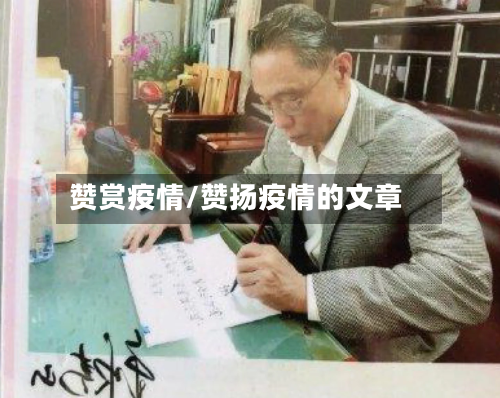 赞赏疫情/赞扬疫情的文章