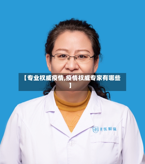 【专业权威疫情,疫情权威专家有哪些】