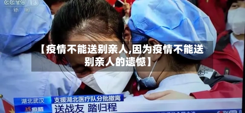 【疫情不能送别亲人,因为疫情不能送别亲人的遗憾】