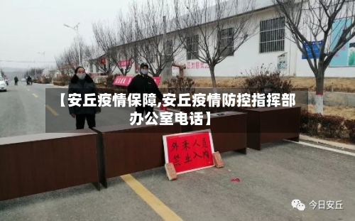 【安丘疫情保障,安丘疫情防控指挥部办公室电话】