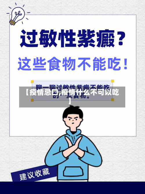【疫情忌口,疫情什么不可以吃】