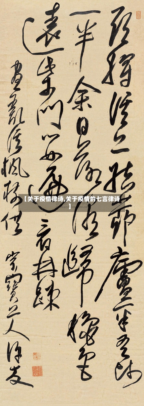 【关于疫情律诗,关于疫情的七言律诗】