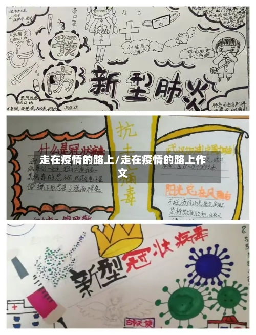 走在疫情的路上/走在疫情的路上作文