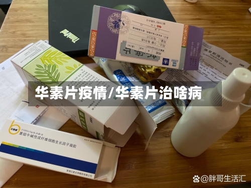 华素片疫情/华素片治啥病