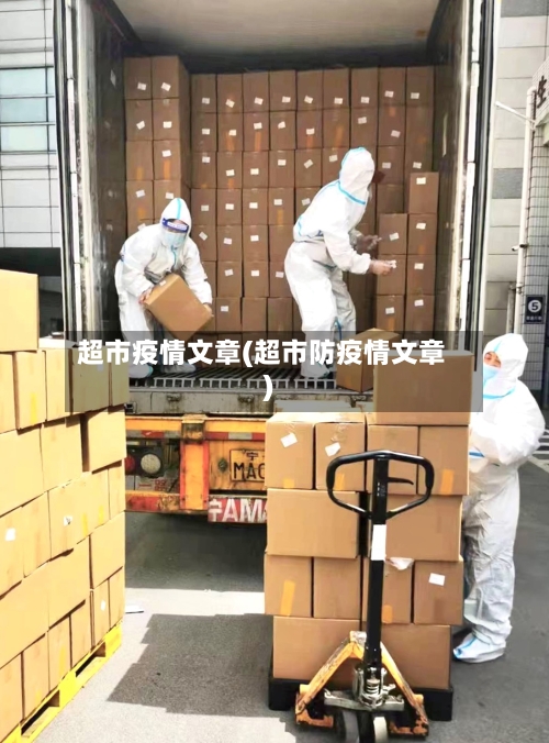 超市疫情文章(超市防疫情文章)