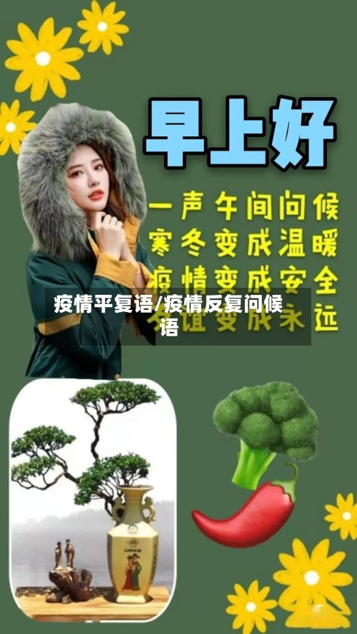疫情平复语/疫情反复问候语
