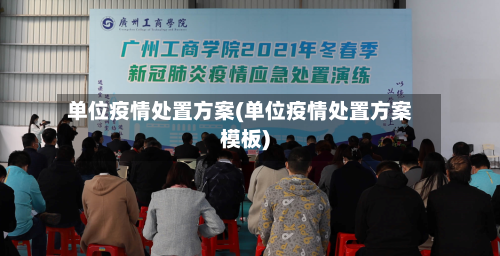 单位疫情处置方案(单位疫情处置方案模板)