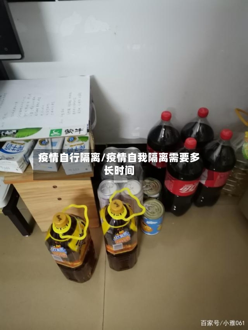 疫情自行隔离/疫情自我隔离需要多长时间