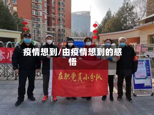 疫情想到/由疫情想到的感悟