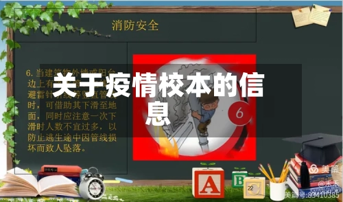 关于疫情校本的信息
