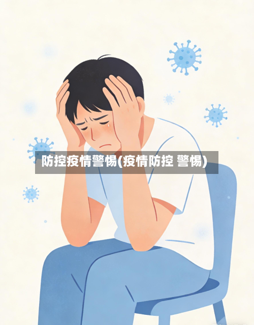 防控疫情警惕(疫情防控 警惕)