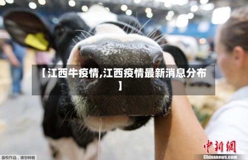 【江西牛疫情,江西疫情最新消息分布】