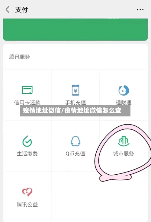 疫情地址微信/疫情地址微信怎么查