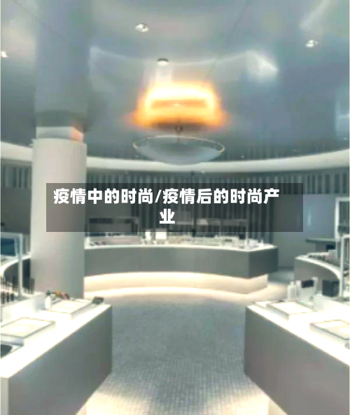 疫情中的时尚/疫情后的时尚产业