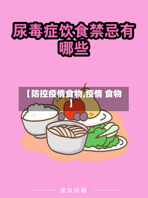 【防控疫情食物,疫情 食物】