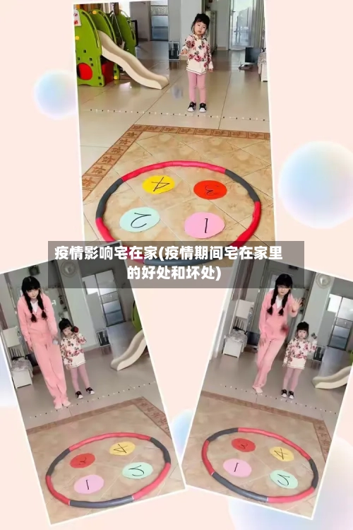 疫情影响宅在家(疫情期间宅在家里的好处和坏处)
