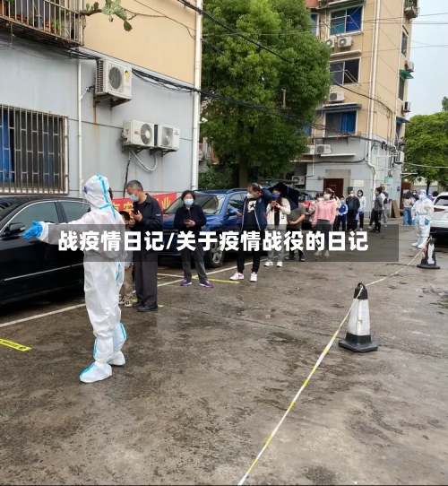 战疫情日记/关于疫情战役的日记