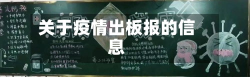 关于疫情出板报的信息