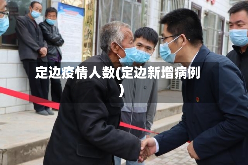 定边疫情人数(定边新增病例)