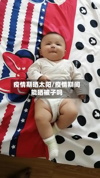 疫情期晒太阳/疫情期间能晒被子吗